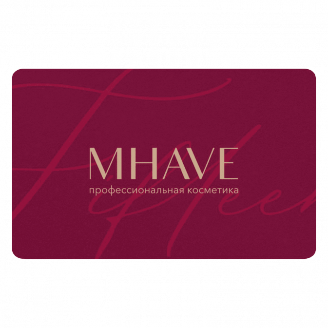 Подарочный сертификат MHAVE 